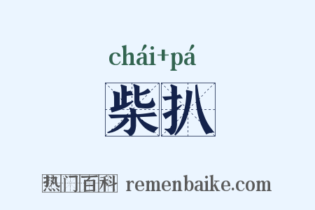 柴扒是什么意思的图片